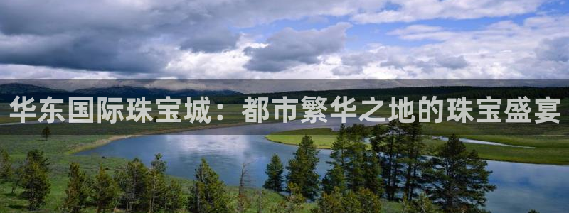 开丰娱乐山67五壹叁八：华东国际珠宝城：都市繁华之地的珠宝盛宴