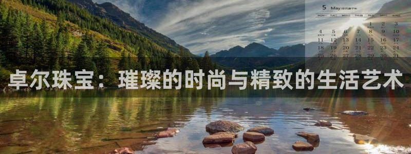 开丰娱乐平台地址在哪里：卓尔珠宝：璀璨的时尚与精致的生活艺术