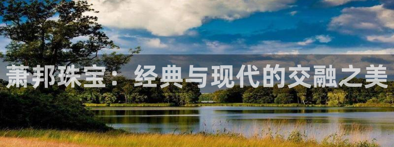 开丰娱乐注册：萧邦珠宝：经典与现代的交融之美