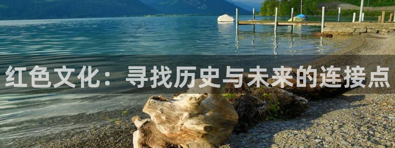 开丰娱乐下：红色文化：寻找历史与未来的连接点