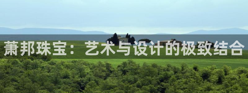 开丰娱乐靠谱吗：萧邦珠宝：艺术与设计的极致结合