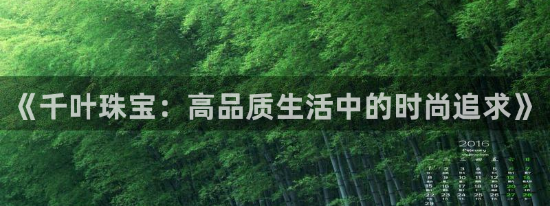 开丰娱乐线路：《千叶珠宝：高品质生活中的时尚追求》