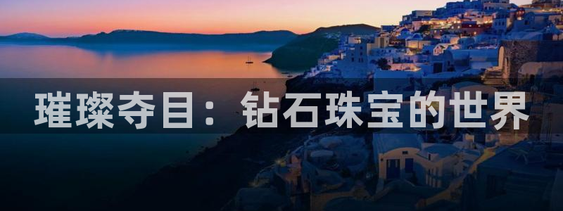 开丰娱乐予 7O935：璀璨夺目：钻石珠宝的世界