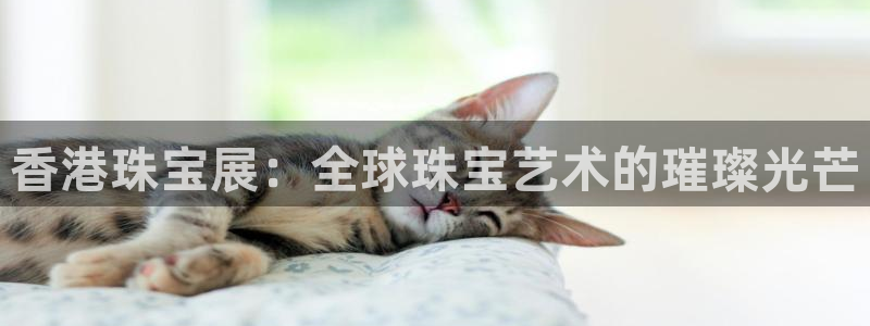 开丰娱乐违法吗：香港珠宝展：全球珠宝艺术的璀璨光芒