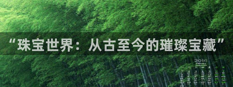 开丰娱乐登陆：“珠宝世界：从古至今的璀璨宝藏”