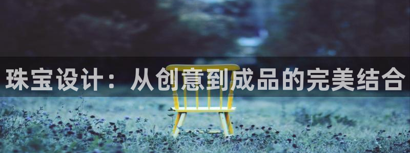 开丰娱乐不开了吗：珠宝设计：从创意到成品的完美结合