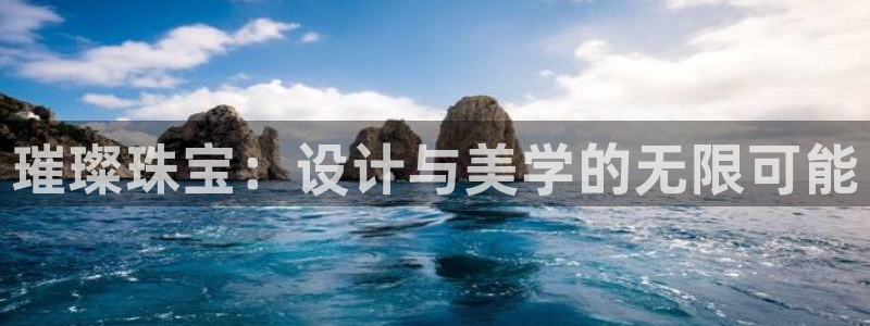 开丰娱乐登录官方网站：璀璨珠宝：设计与美学的无限可能