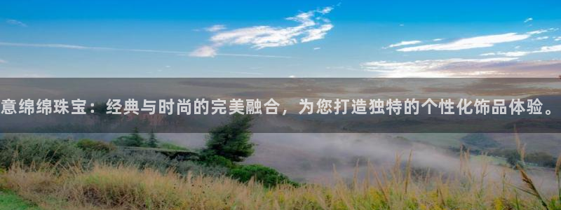 开丰娱乐寸六七五一38：意绵绵珠宝：经典与时尚的完美融合，为您打造独特的个性化饰
