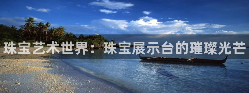 开丰娱乐行业恢复时间：珠宝艺术世界：珠宝展示台的璀璨光芒