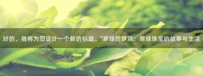 开丰娱乐主管：好的，我将为您设计一个新的标题。\