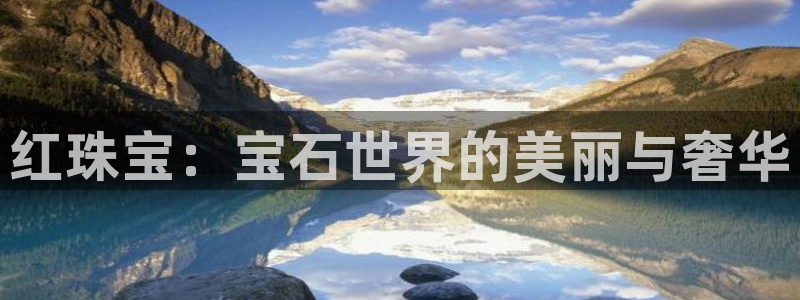 开丰娱乐线路：红珠宝：宝石世界的美丽与奢华