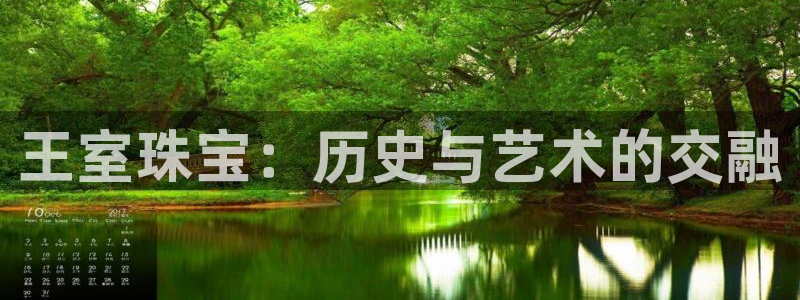 开丰娱乐后7O667：王室珠宝：历史与艺术的交融