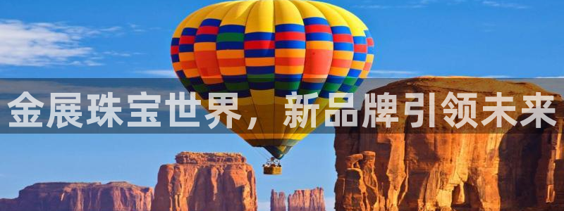 开丰娱乐千67五壹叁八：金展珠宝世界，新品牌引领未来