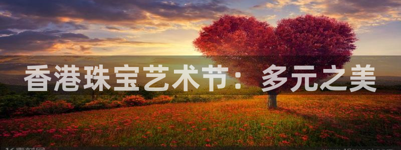 开丰娱乐下7O667：香港珠宝艺术节：多元之美