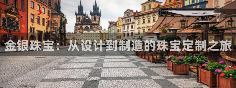 开丰娱乐后：金银珠宝：从设计到制造的珠宝定制之旅