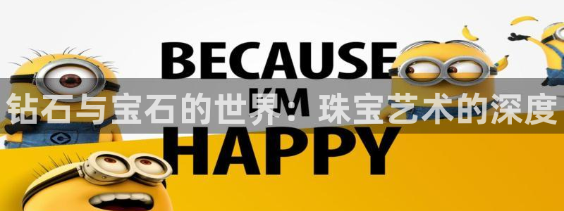 开丰娱乐巾67五壹叁八：钻石与宝石的世界：珠宝艺术的深度