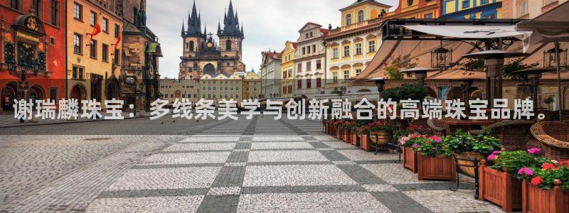 开丰娱乐 赢咖一：谢瑞麟珠宝：多线条美学与创新融合的高端珠宝品牌。