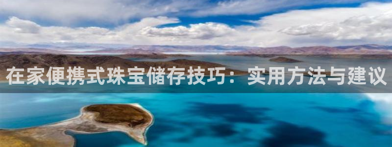 开丰娱乐测速：在家便携式珠宝储存技巧：实用方法与建议