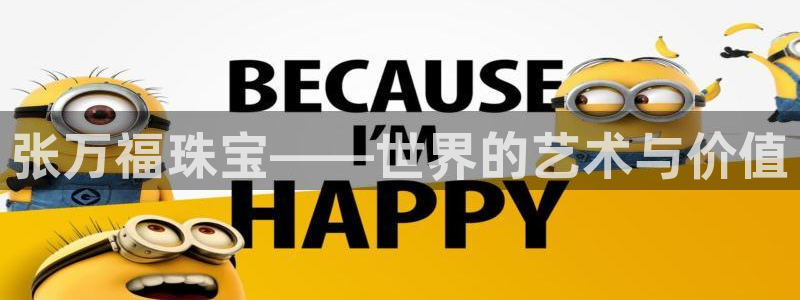 开丰娱乐体育平台：张万福珠宝——世界的艺术与价值