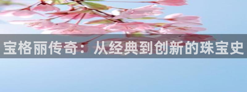 开丰娱乐不开了吗：宝格丽传奇：从经典到创新的珠宝史