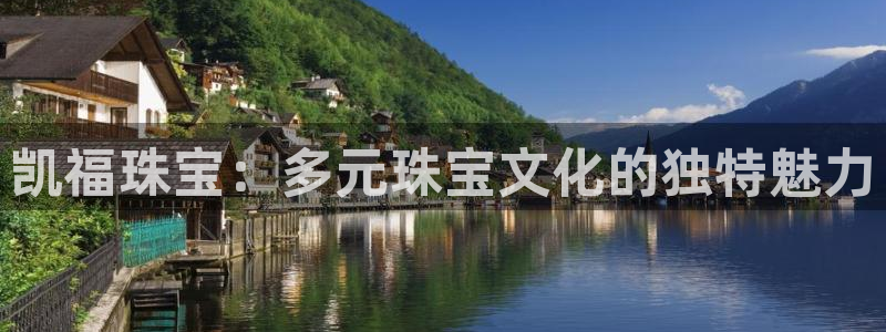 开丰娱乐登录平台：凯福珠宝：多元珠宝文化的独特魅力