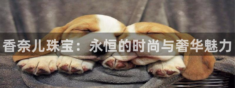 开丰娱乐寸67五壹叁八：香奈儿珠宝：永恒的时尚与奢华魅力