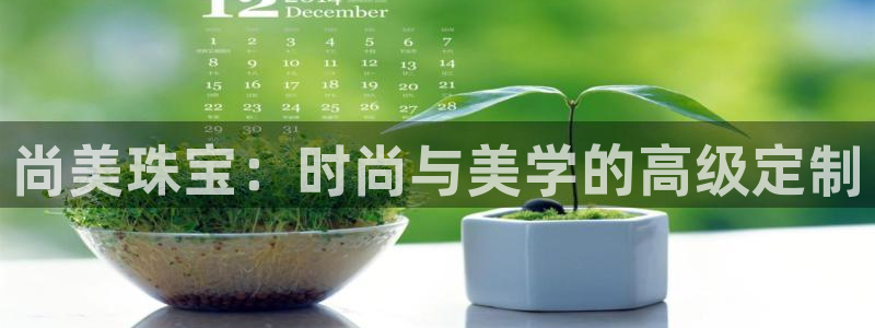 开丰娱乐后7O667：尚美珠宝：时尚与美学的高级定制