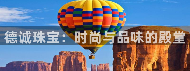 开丰娱乐登入地址在哪：德诚珠宝：时尚与品味的殿堂