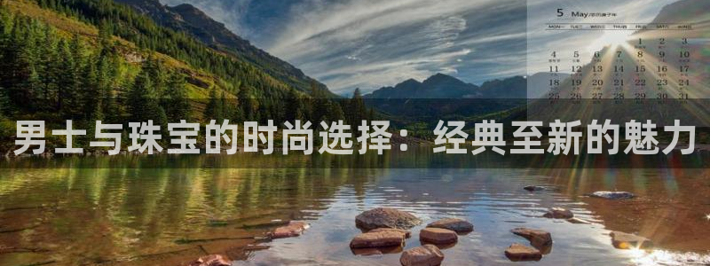 圩丰刚开的娱乐场所：男士与珠宝的时尚选择：经典至新的魅力