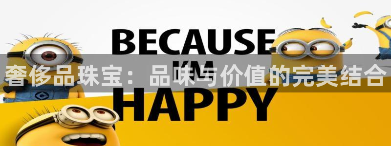 开丰娱乐靠谱吗：奢侈品珠宝：品味与价值的完美结合