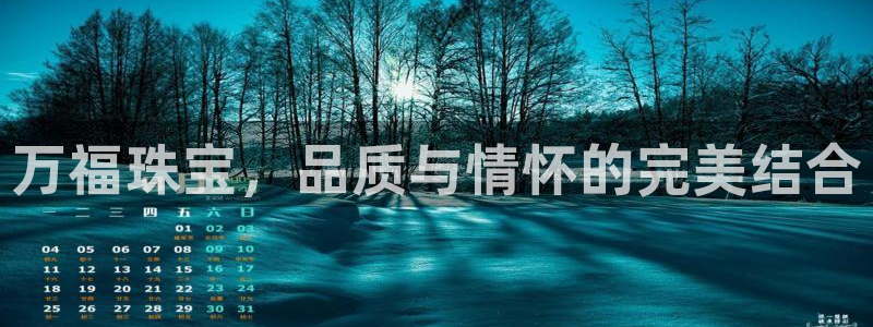 开丰娱乐登录平台：万福珠宝，品质与情怀的完美结合