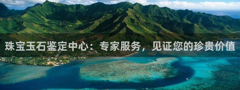 开丰娱乐新登录平台：珠宝玉石鉴定中心：专家服务，见证您的珍贵价值