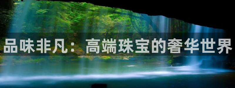 开丰娱乐测速：品味非凡：高端珠宝的奢华世界