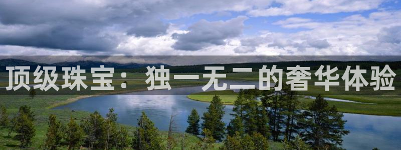 开丰娱乐月：顶级珠宝：独一无二的奢华体验