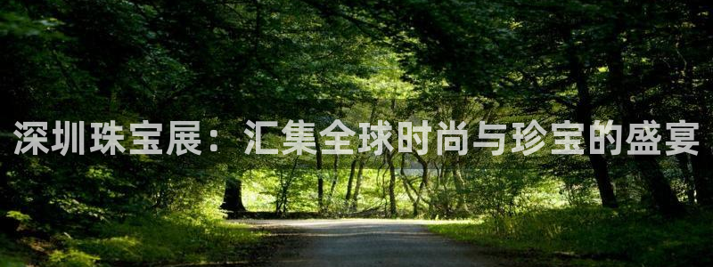 开丰娱乐左：深圳珠宝展：汇集全球时尚与珍宝的盛宴