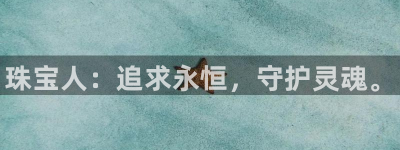 开丰娱乐登录：珠宝人：追求永恒，守护灵魂。